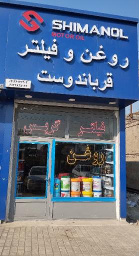 عکس فروشگاه روغن موتور و فیلتر قرباندوست