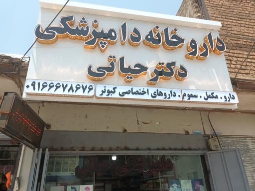 عکس داروخانه دامپزشکی دکتر مهدی حیاتی فر 