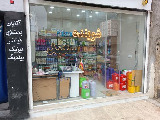 عکس شوینده سعید