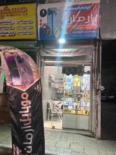 عکس موبایل آرمان