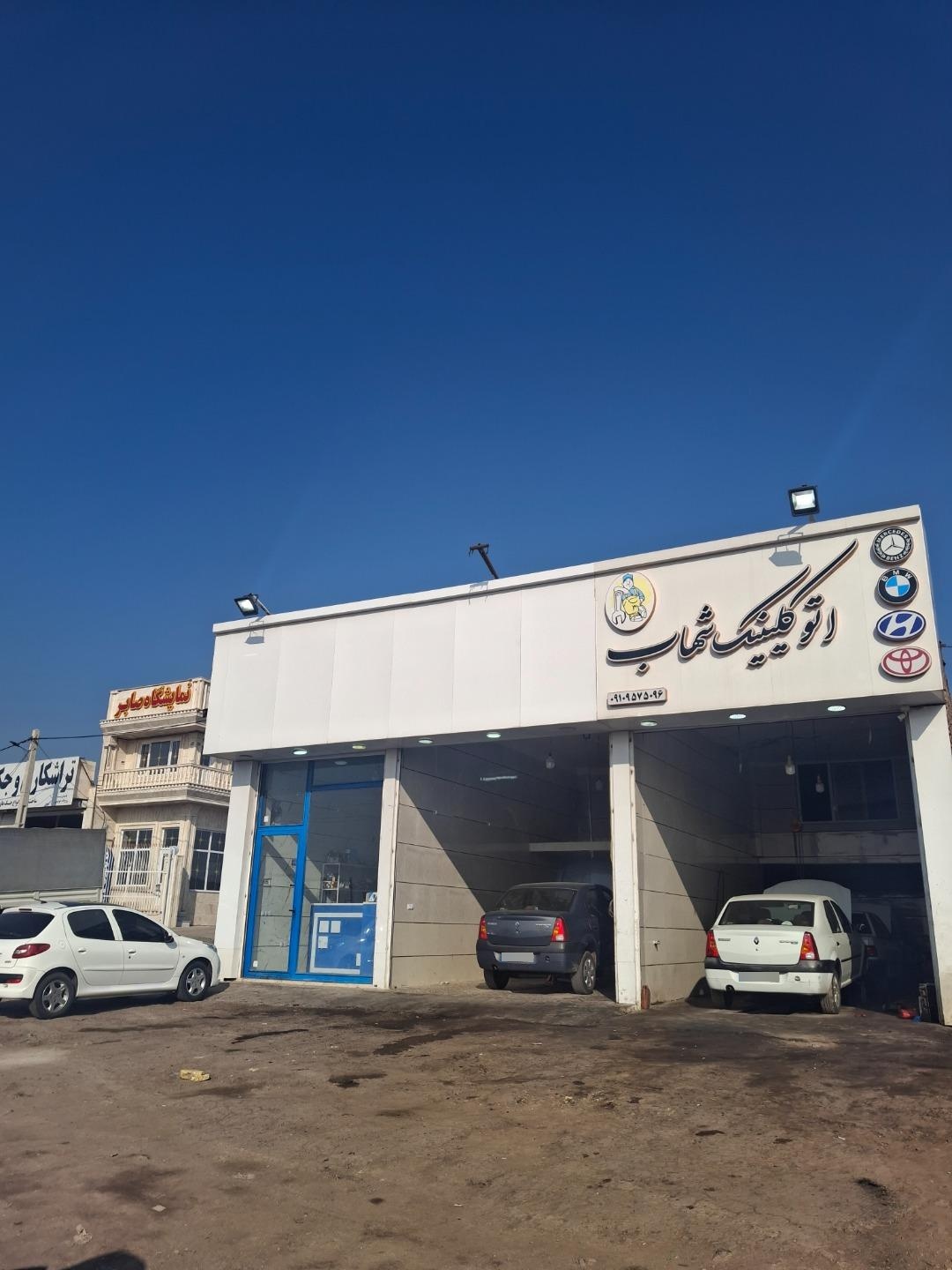 عکس اتوکلینیک شهاب 