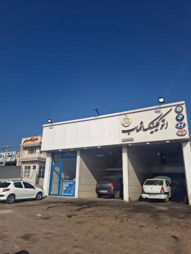 عکس اتوکلینیک شهاب 