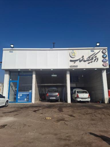 عکس اتوکلینیک شهاب 