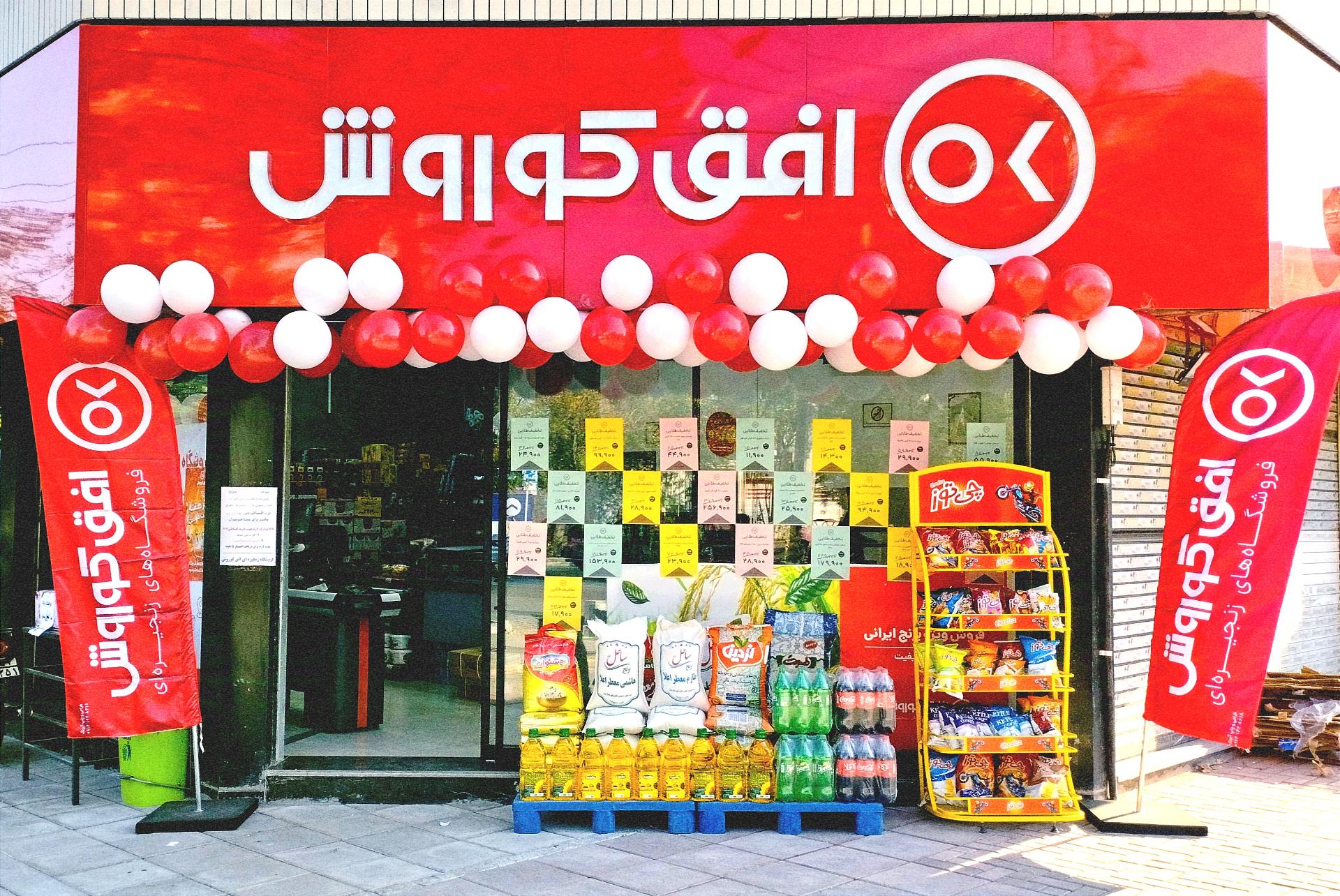 عکس فروشگاه افق کوروش (شعبه ۲)