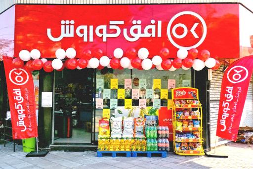 عکس فروشگاه افق کوروش (شعبه ۲)