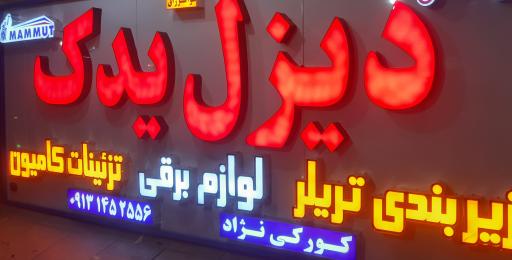 عکس فروشگاه دیزل یدک