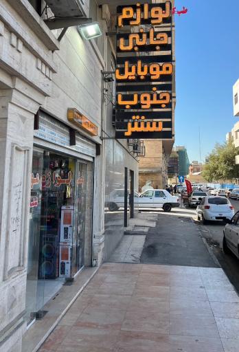 موبایل جنوب سنتر