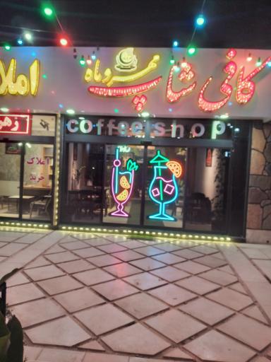 عکس کافی شاپ مهر و ماه