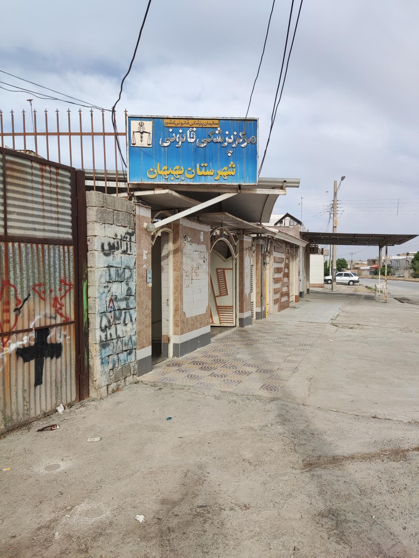 عکس پزشکی قانونی بهبهان