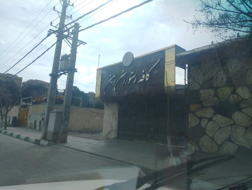 عکس کافه رستوران سوین