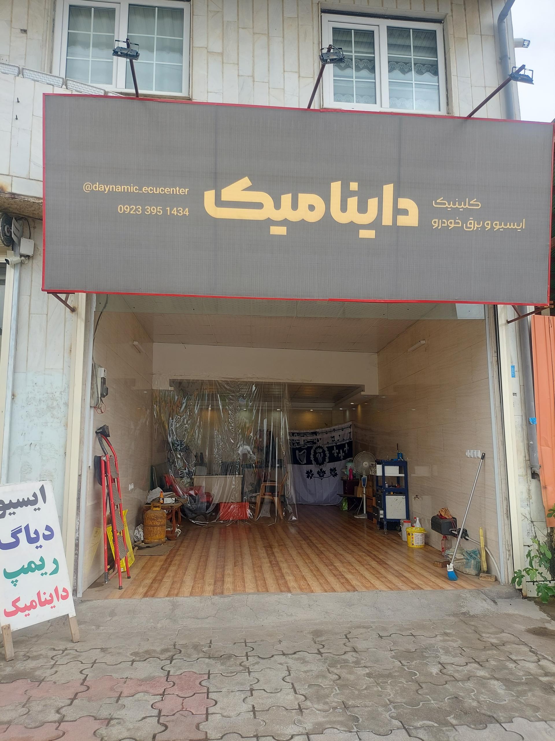 عکس کیلینیک ایسیو و برق خودرو داینامیک