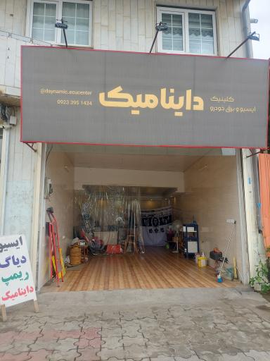 عکس کیلینیک ایسیو و برق خودرو داینامیک