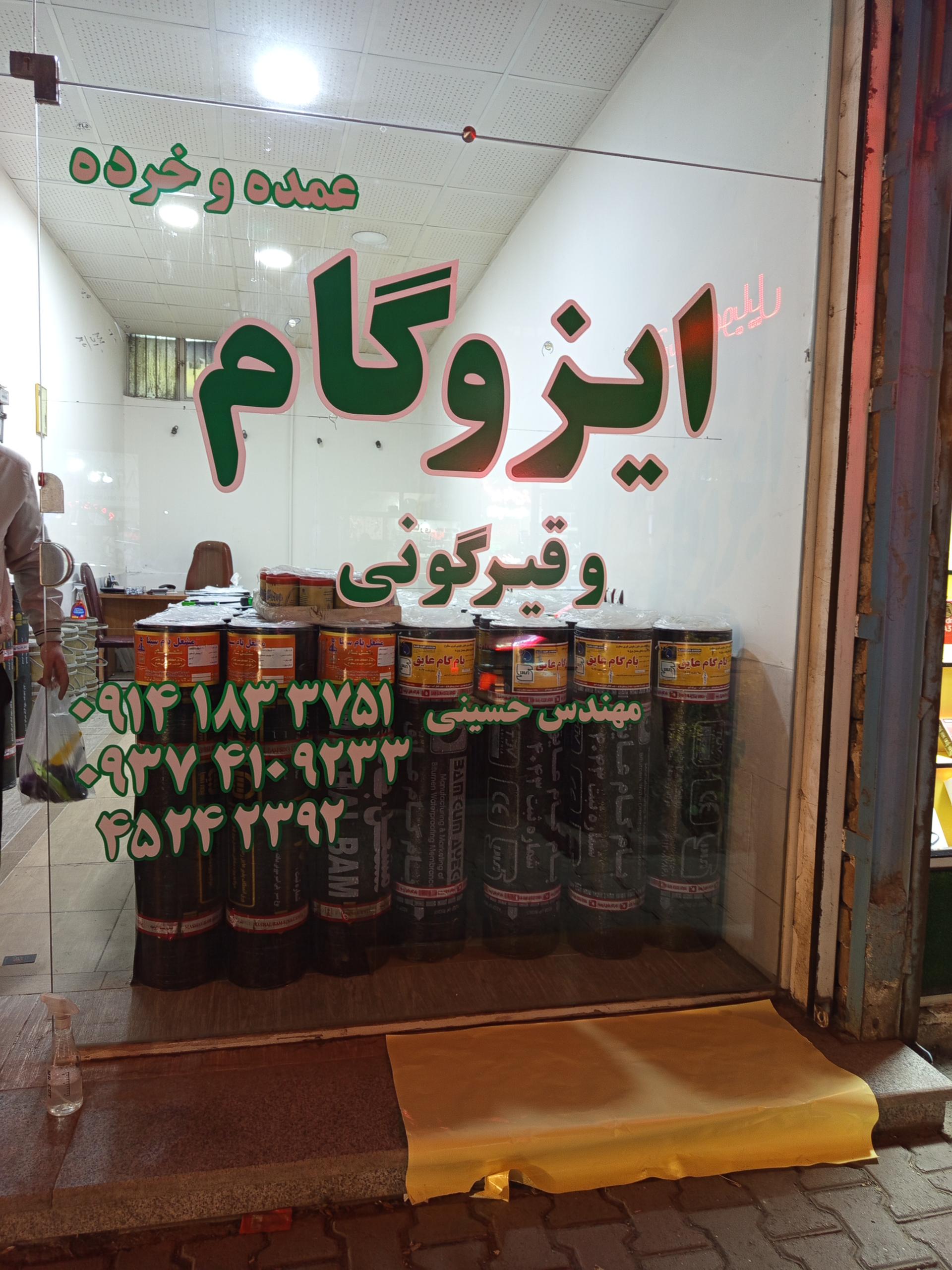 عکس ایزوگام مهندس حسینی