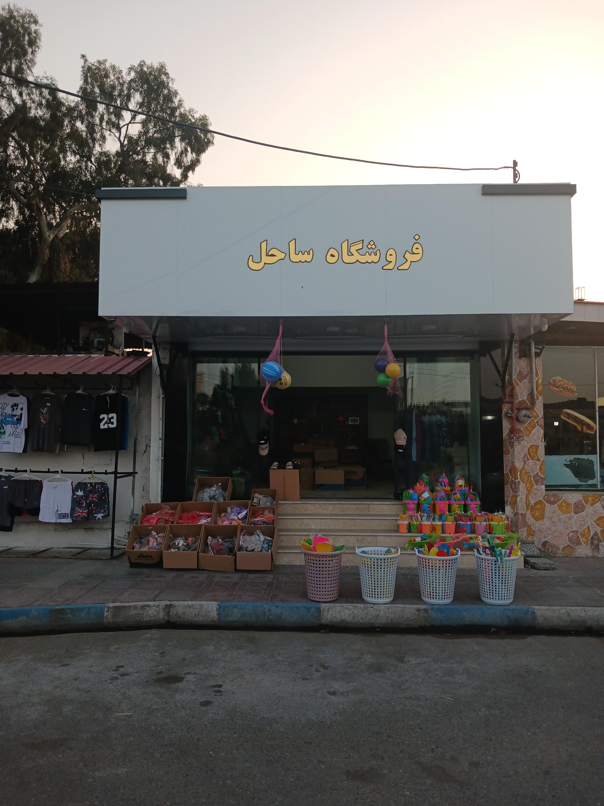 عکس فروشگاه ساحلی حاجی زاده