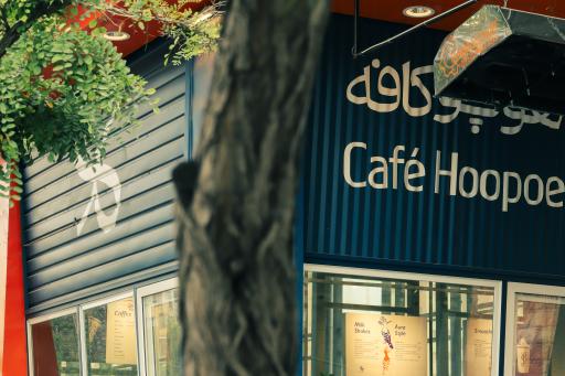 عکس کافه هوپو