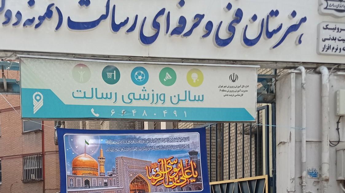 عکس هنرستان نمونه دولتی رسالت منطقه شش