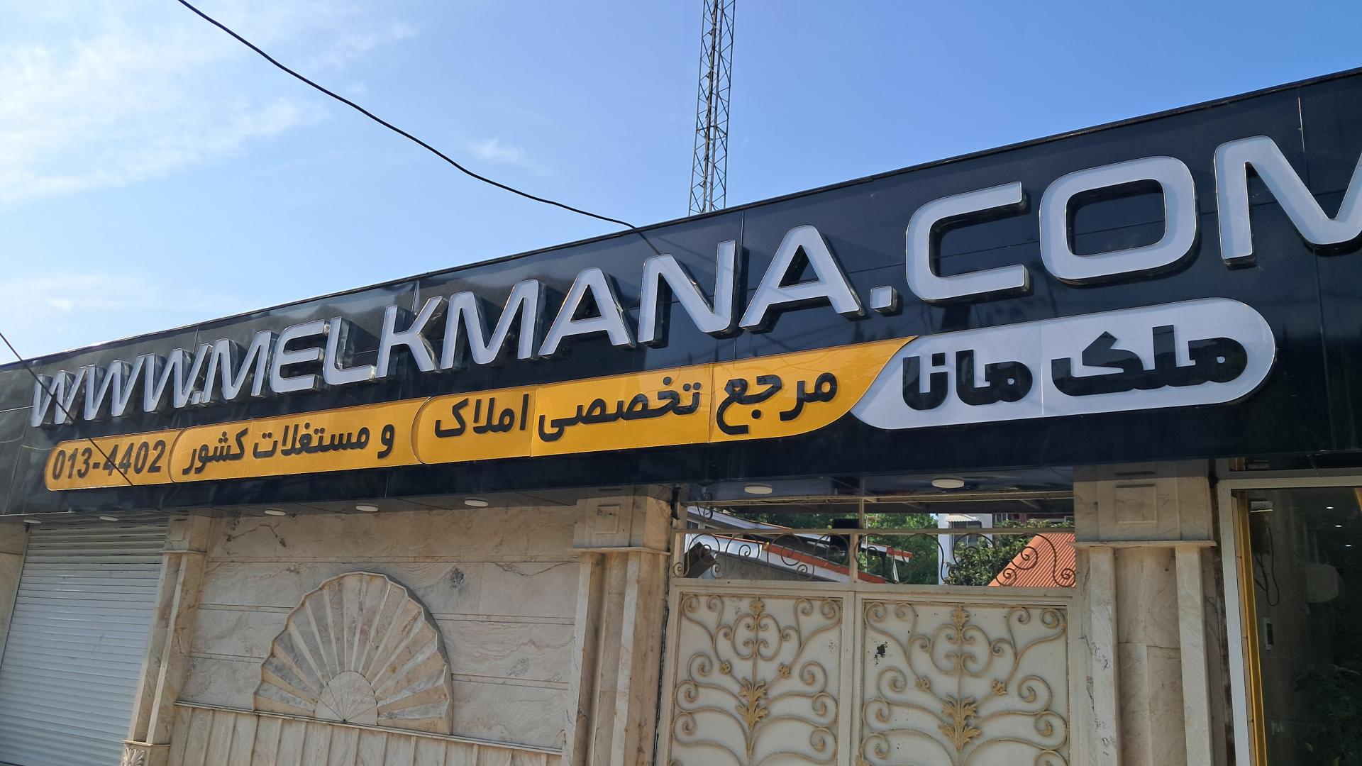 عکس املاک ملک مانا