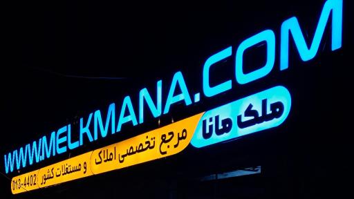 عکس املاک ملک مانا