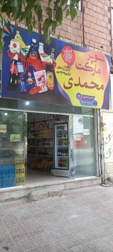 عکس سوپرمارکت محمدی 