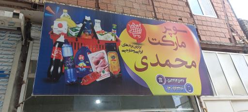 عکس سوپرمارکت محمدی 