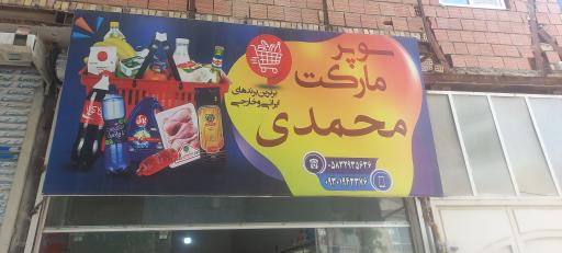 عکس سوپرمارکت محمدی 
