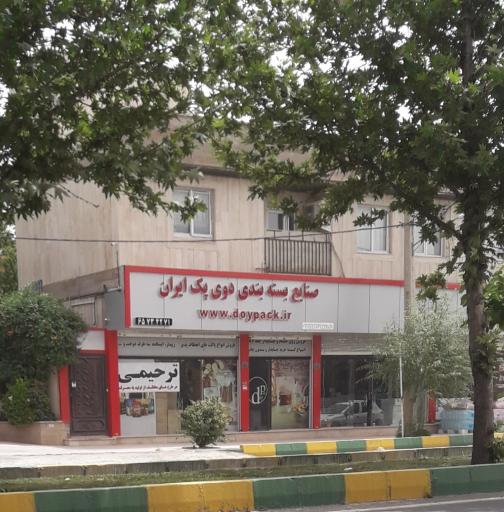 عکس صنایع بسته بندی دوی پک ایران 