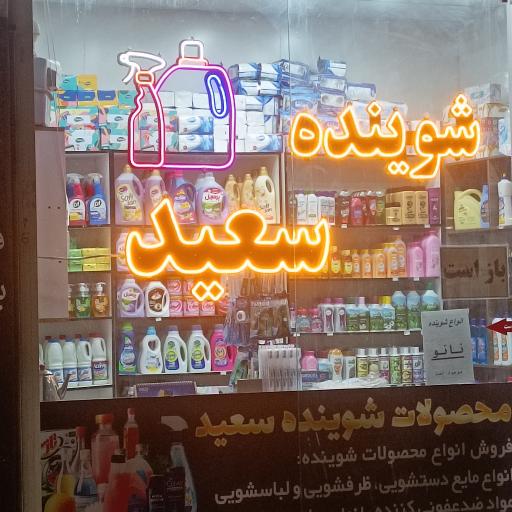 شوینده سعید