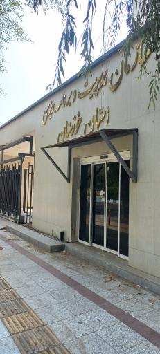 عکس سازمان برنامه و بودجه استان خوزستان