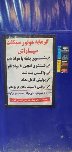 عکس کارواش VIP خودرو و موتورسیکلت سیاواش