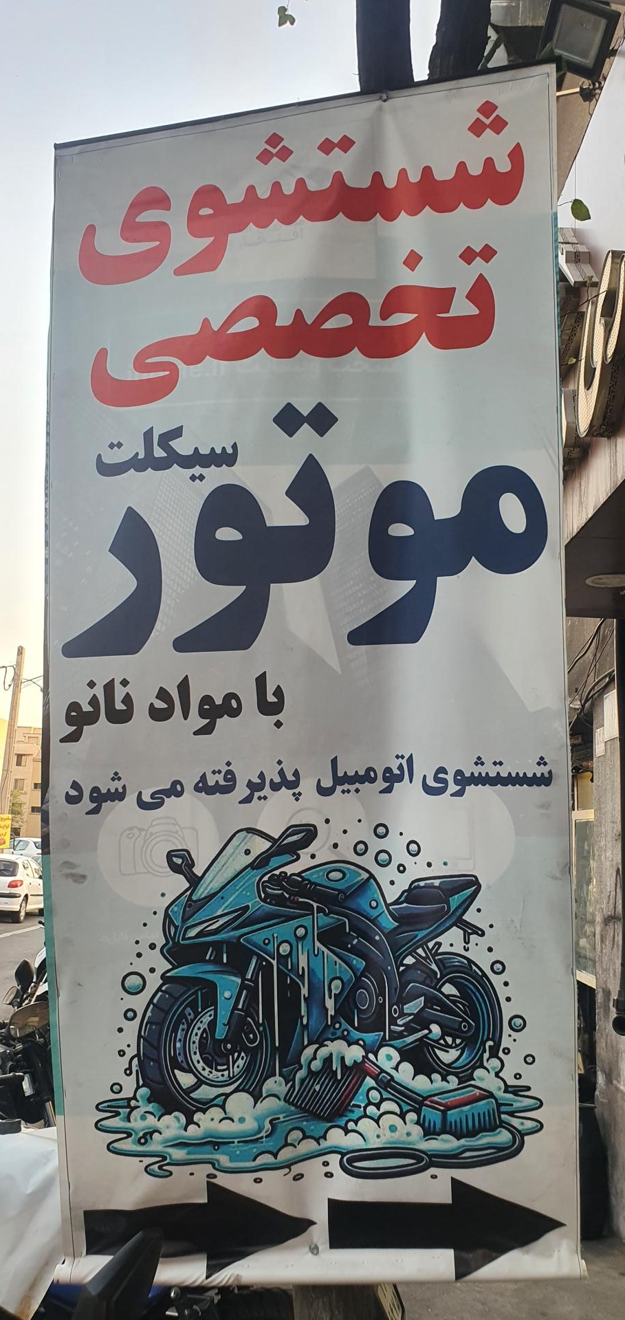 عکس کارواش VIP خودرو و موتورسیکلت سیاواش