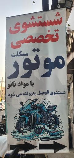 عکس کارواش VIP خودرو و موتورسیکلت سیاواش