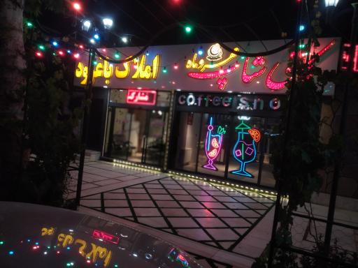 عکس کافی شاپ مهر و ماه