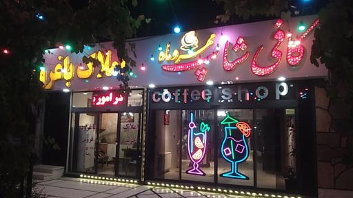 عکس کافی شاپ مهر و ماه