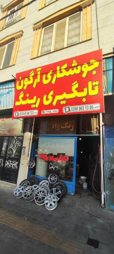 عکس رینگ ساز