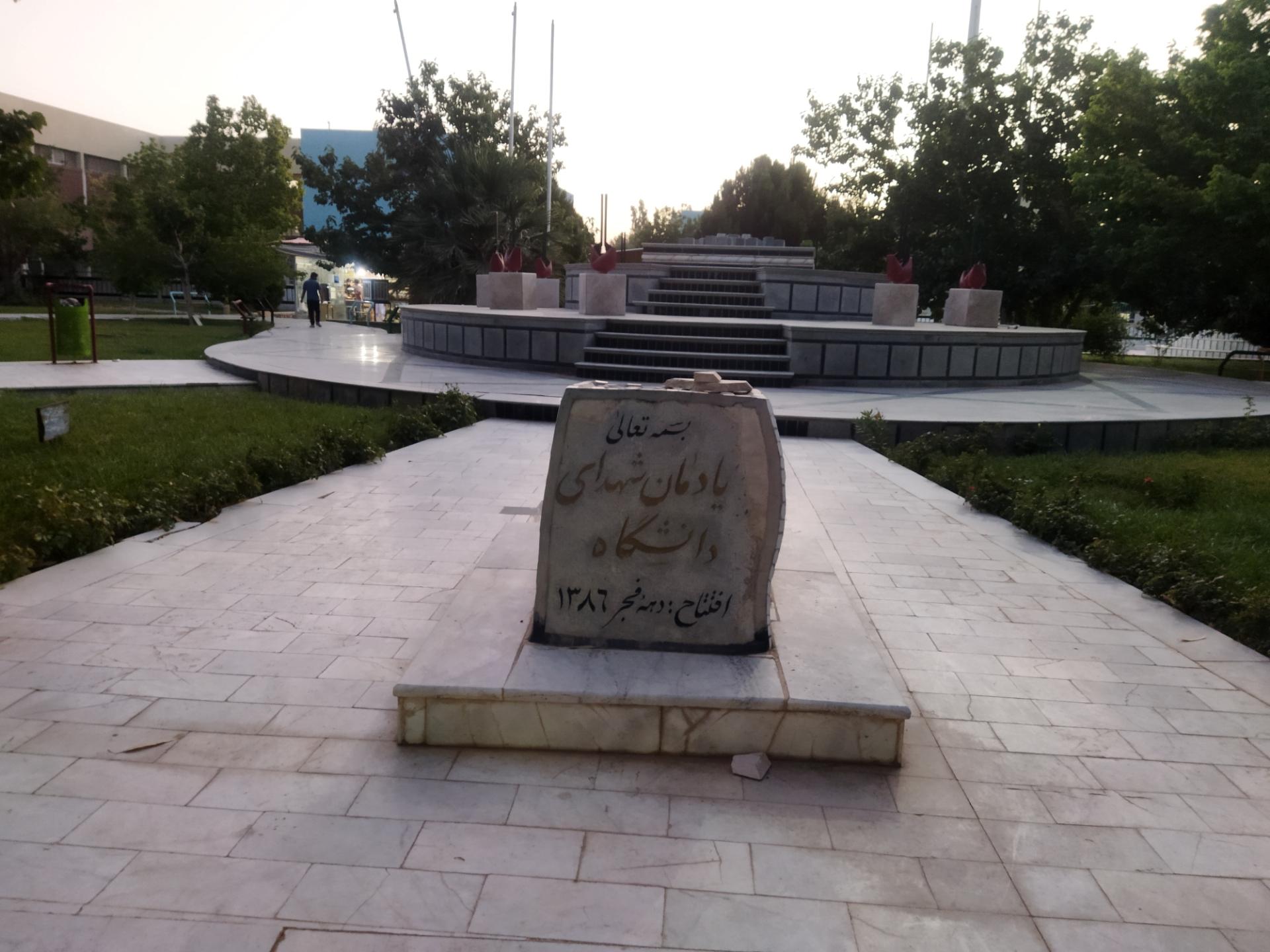 عکس یادمان شهدای دانشگاه 