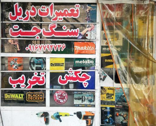 عکس تعمیرگاه ابزار سرحدی