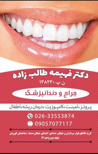 عکس دندانپزشکی صدف ، دکتر فهیمه طالب زاده 