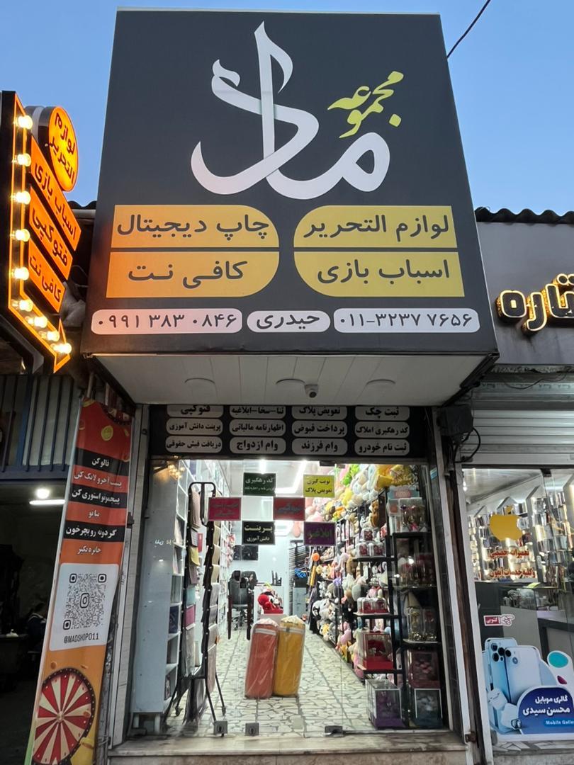 عکس مجموعه چند منظوره‌ ماد 