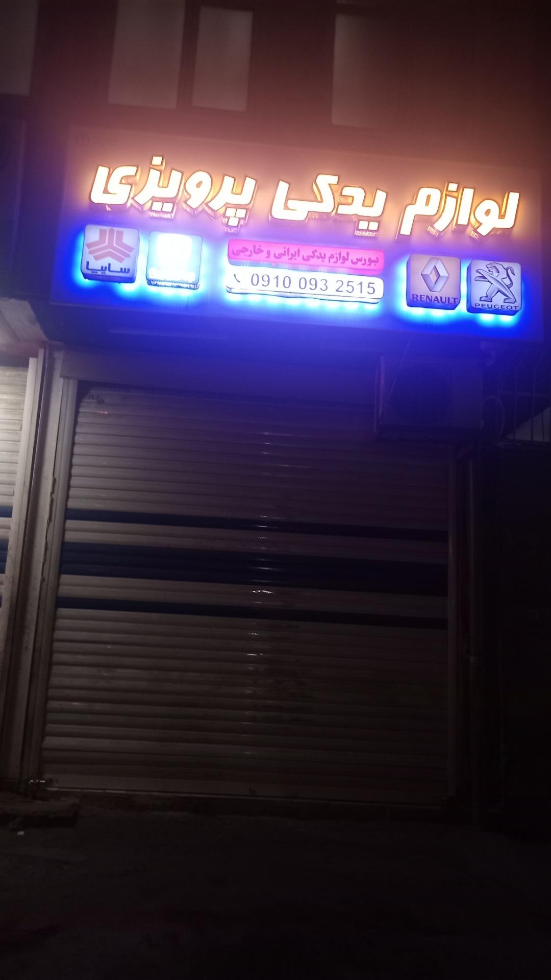 عکس لوازم یدکی خودرو پرویزی