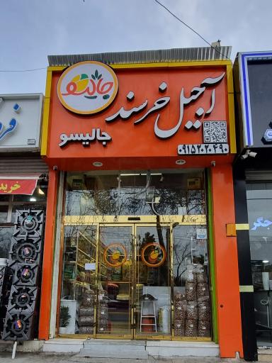 عکس آجیل خرسند(جالیسو)