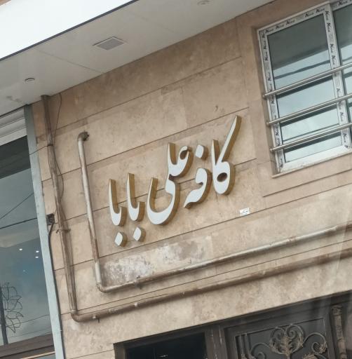 عکس کافه علی بابا