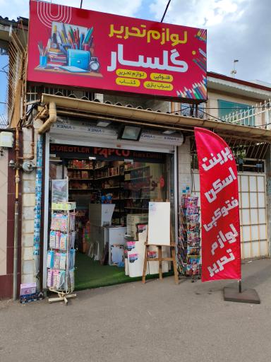عکس لوازم التحریر گلسار
