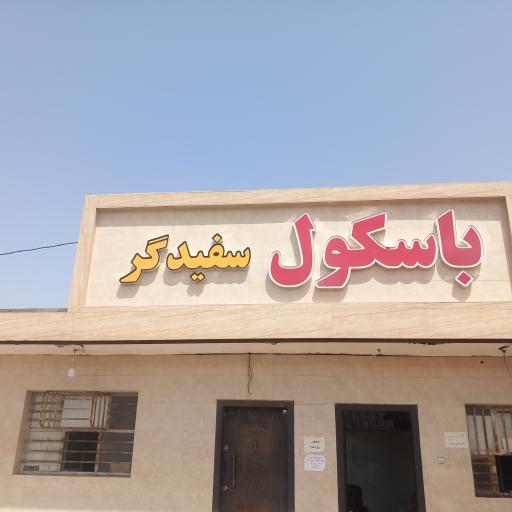 عکس باسکول سفیدگر