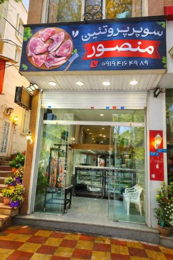 عکس سوپر پروتئین منصور