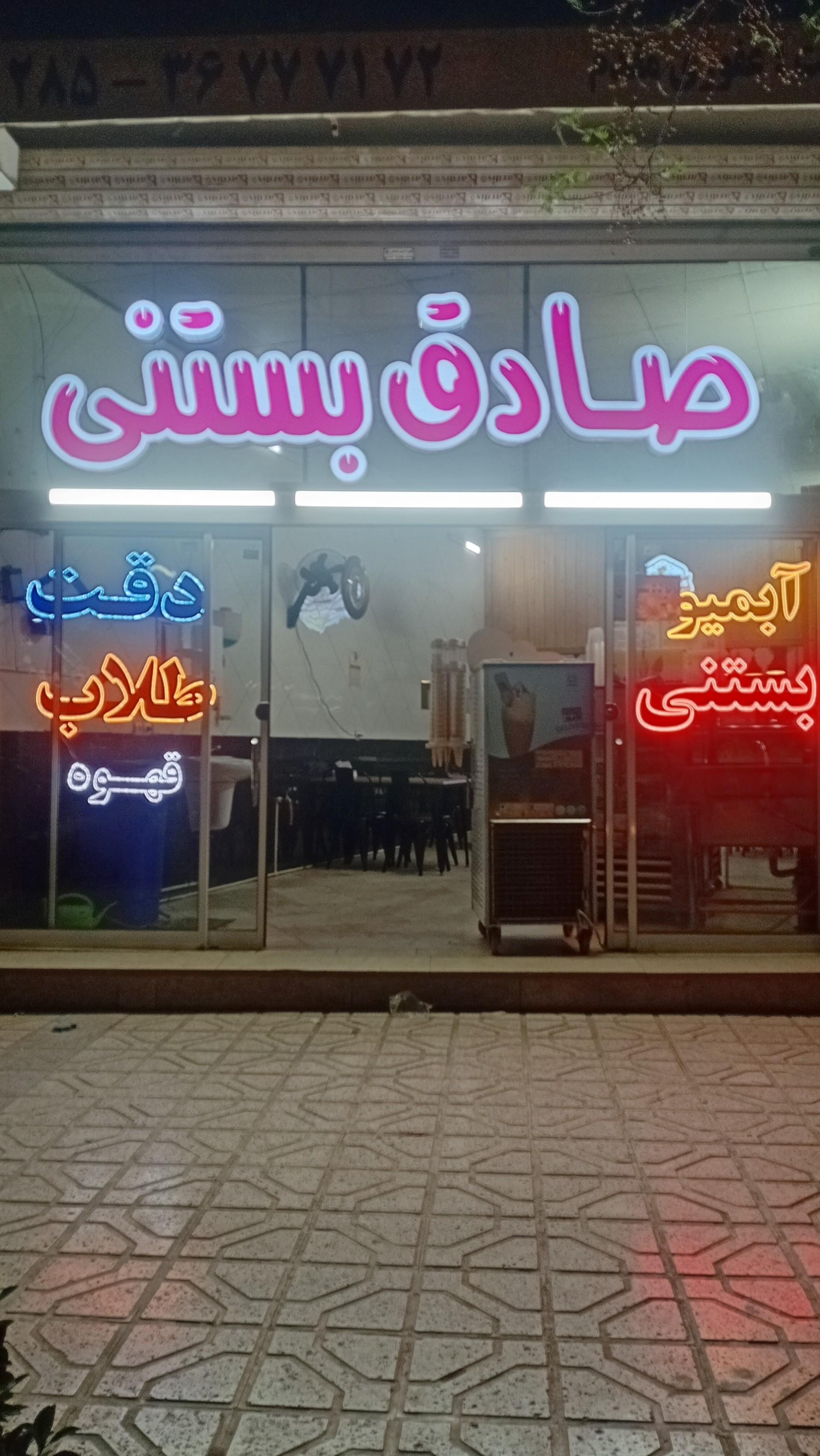 عکس صادق بستنی