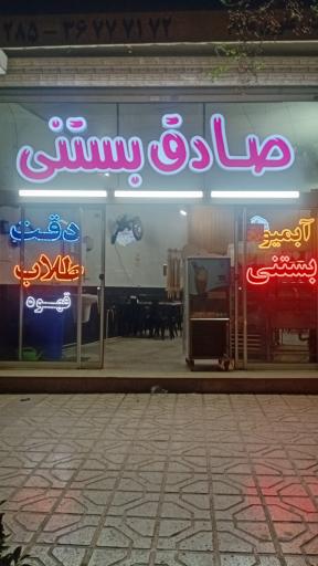 عکس صادق بستنی
