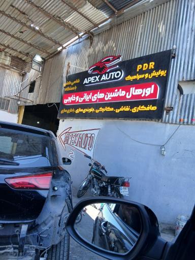 عکس اتو آپکس
