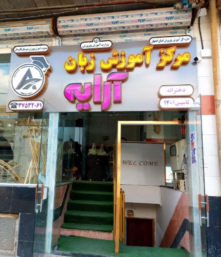 عکس آموزشگاه زبان آرایه