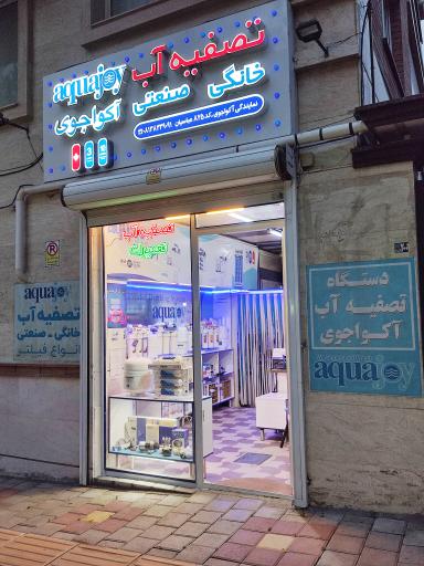 عکس فروشگاه تصفیه آب عمارت