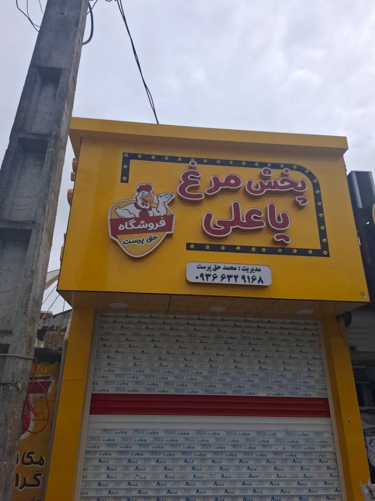 عکس پخش مرغ یا علی